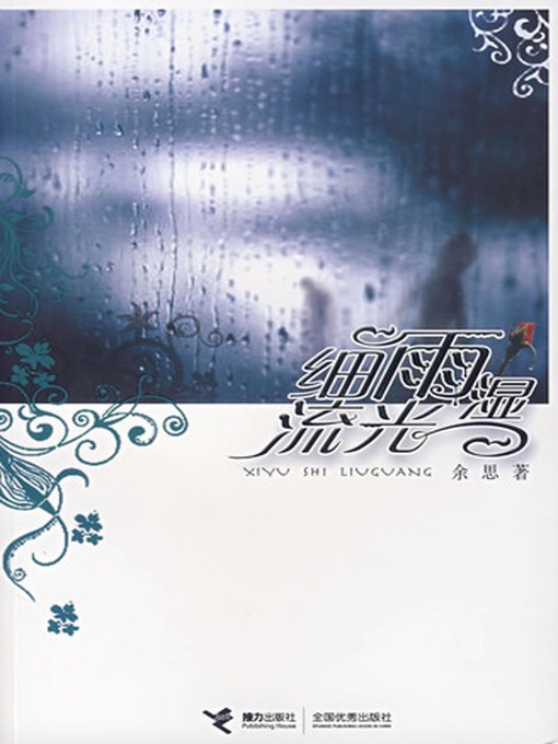 Title details for 细雨湿流光 by 余思 - Available